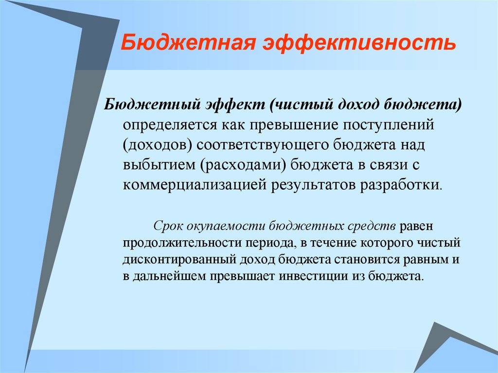 Основным показателем бюджетной эффективности инвестиционного проекта является