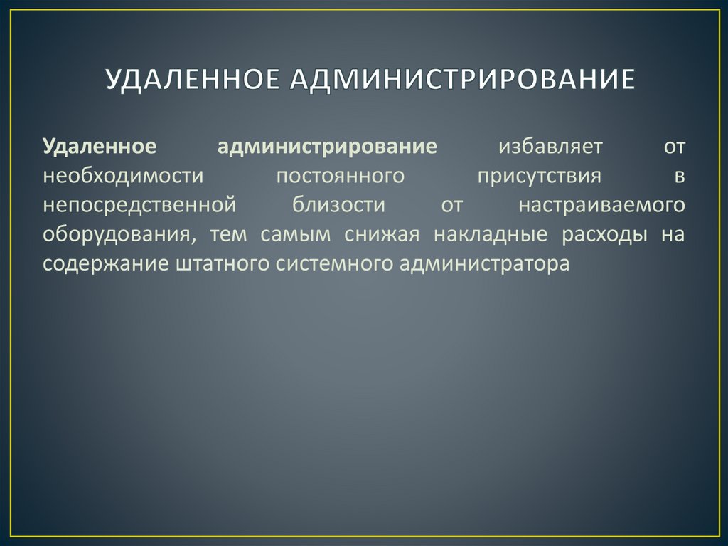 Удалить удаленного администратора. Удаленное администрирование. Программы для удаленного администрирования. Удалённое администрирование ПК презентация. Протоколы удаленного администрирования.