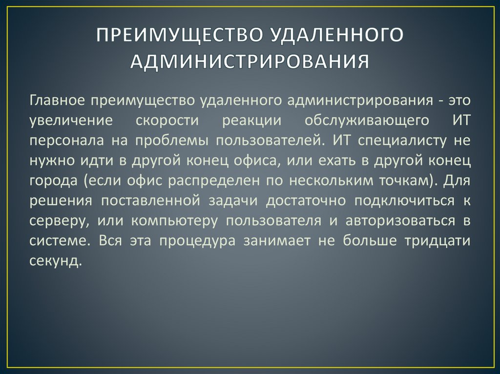 Удалить удаленного администратора