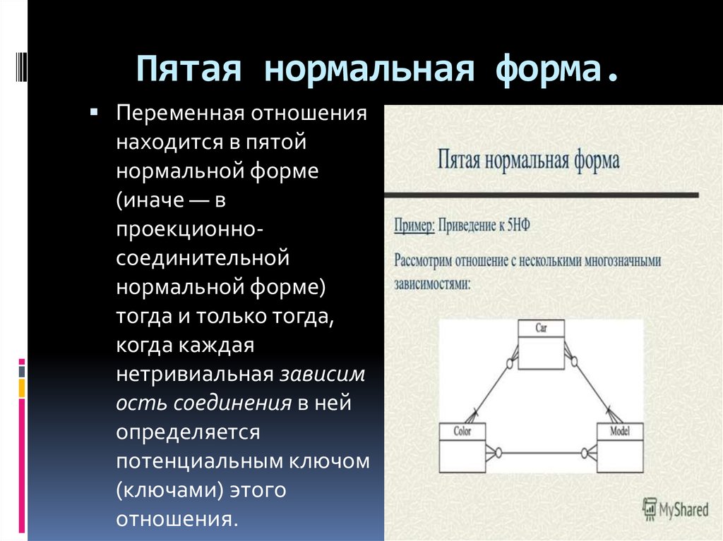 4 5 нормально. 5 Нормальная форма. Пятая нормальная форма пример. 5 Нормальная форма определение. Пятая нормальная форма видео.