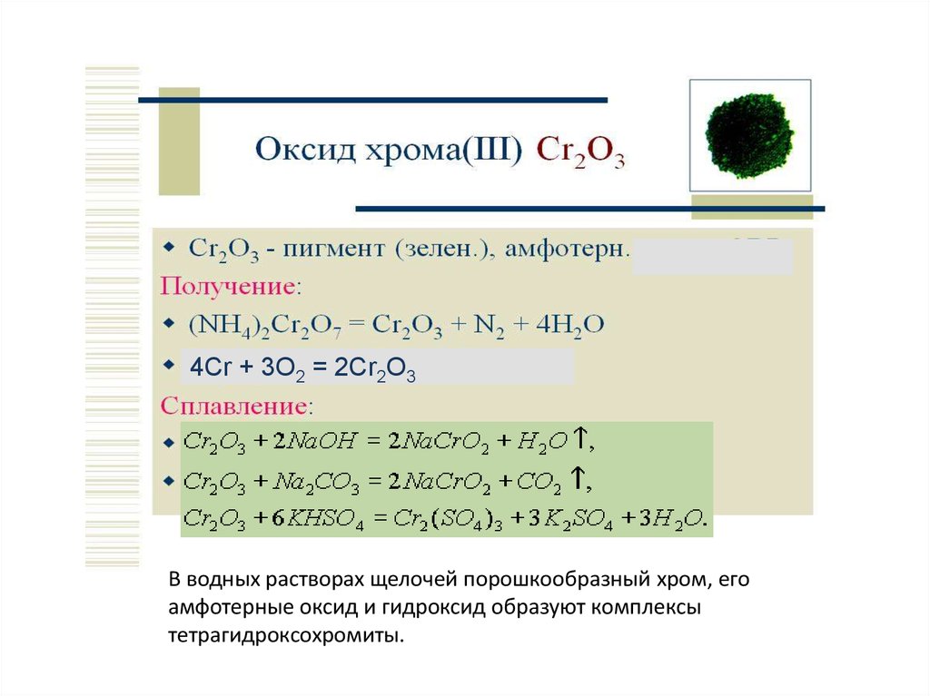 Формула гидроксида оксида хрома 6. Получение оксида хрома. Оксид хрома 4. Как получить оксид хрома. Оксид хрома пигмент.