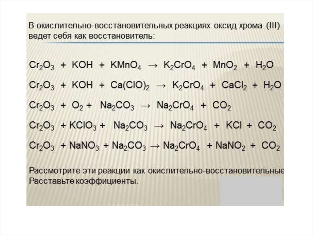 Взаимодействие хрома с оксидами. Оксид хрома 3 реакции. Оксид хрома(vi). ОВР С оксидом хрома. С чем реагирует оксид хрома.