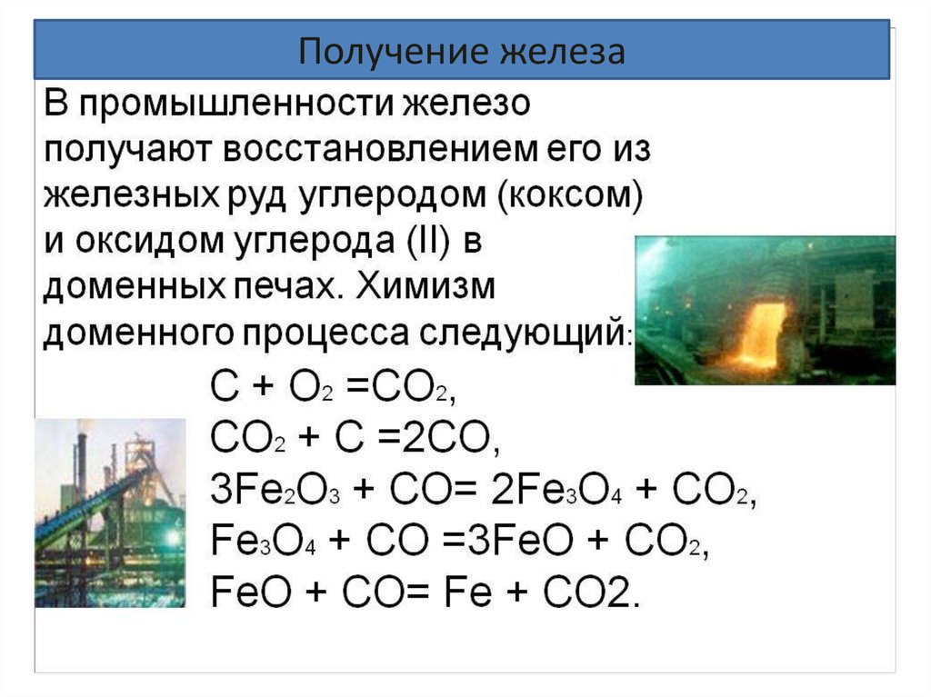 Получение железа. Получение железа в промышленности. Способы получения д элементов. Получение d элементов. Способ получения в промышленности железа.