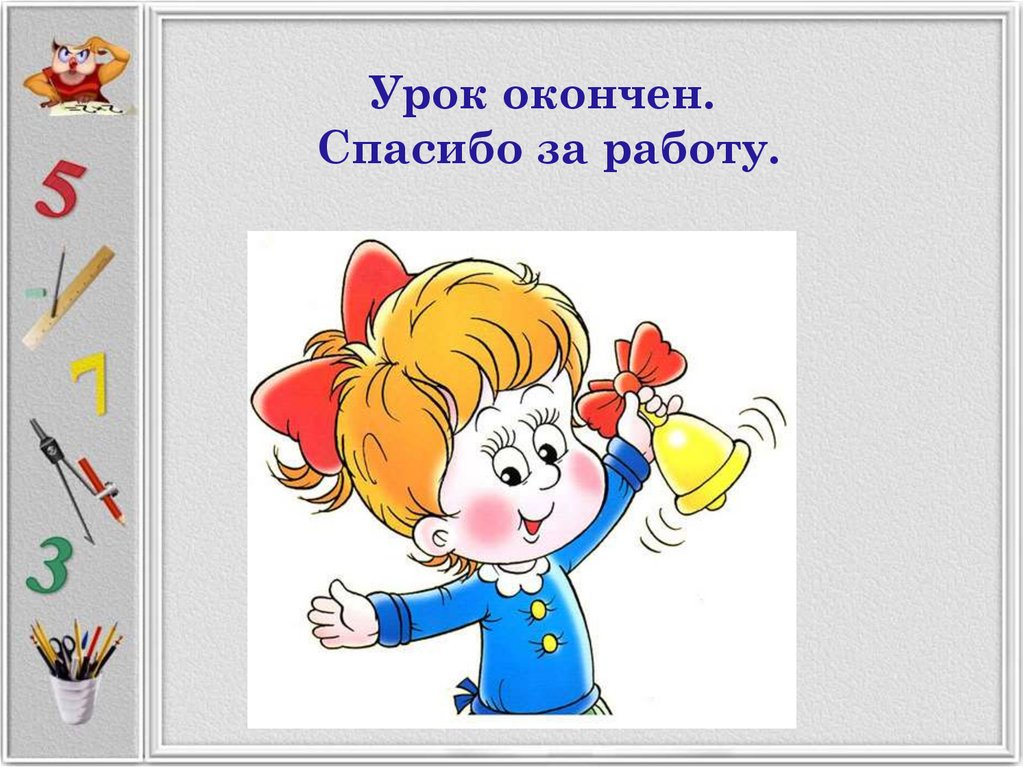 Ю уроки. Урок окончен спасибо за работу. Начало урока картинка. Начинается урок рисунок для детей. Урок математики окончен.