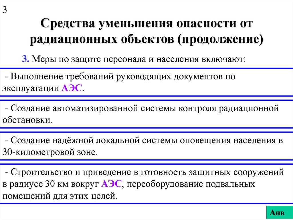 Средства опасности. Средства уменьшения радиационной опасности. Радиационная опасность меры. Меры по уменьшению радиации. Средства сокращение.