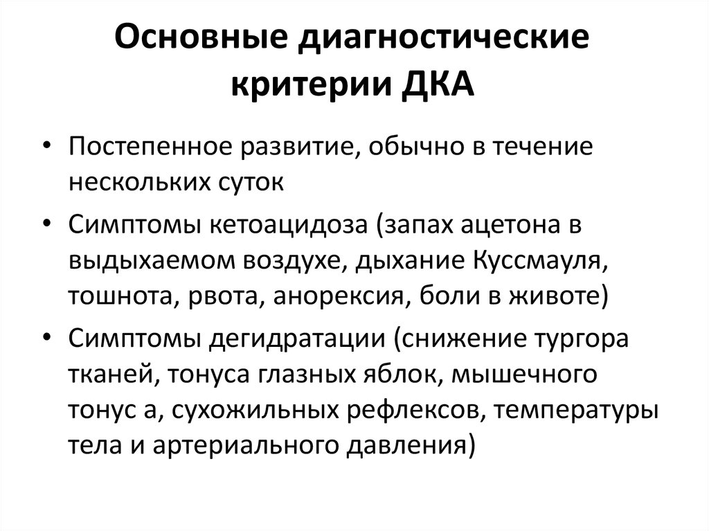 Критерии кетоацидоза. Кетоацидоз диагностика. Диагностические критерии кетоацидоза. Анорексия диагностические критерии.