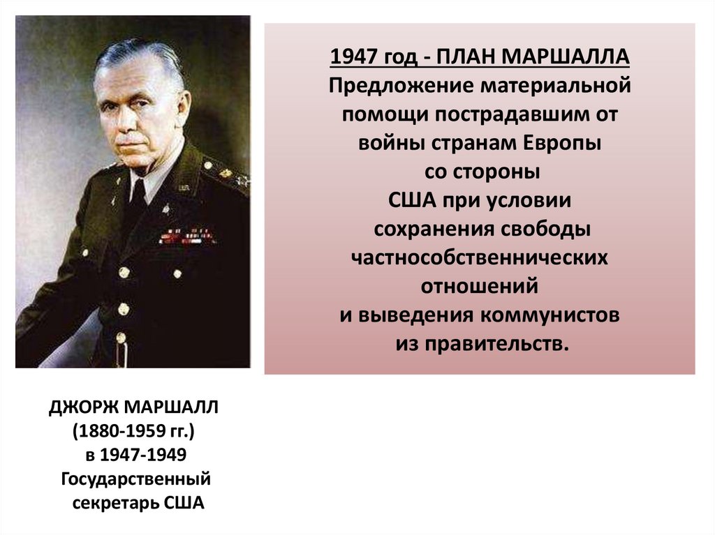 Объясните какие цели преследовали доктрины трумэна и эйзенхауэра и план маршалла