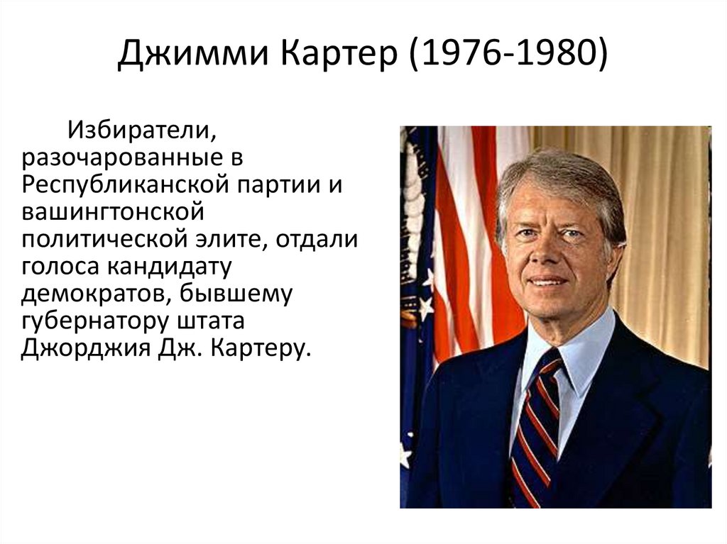 Джимми картер презентация на английском