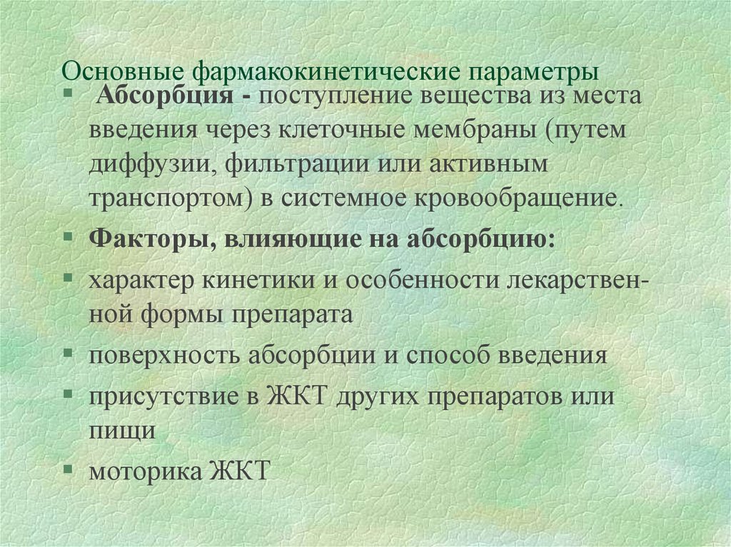 Прием вещества. Абсорбция это в фармакологии. Абсорбция факторы влияющие на абсорбцию. Виды абсорбции в фармакологии. Параметры абсорбции фармакология.