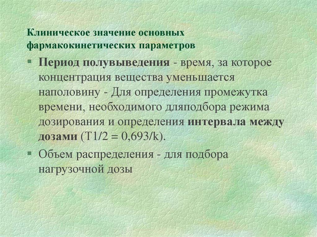 Значение периода. Клиническое значение основных фармакокинетических параметров. Период полувыведения лекарства это. Период полувыведения фармакология. Период полувыведения клиническая фармакология.