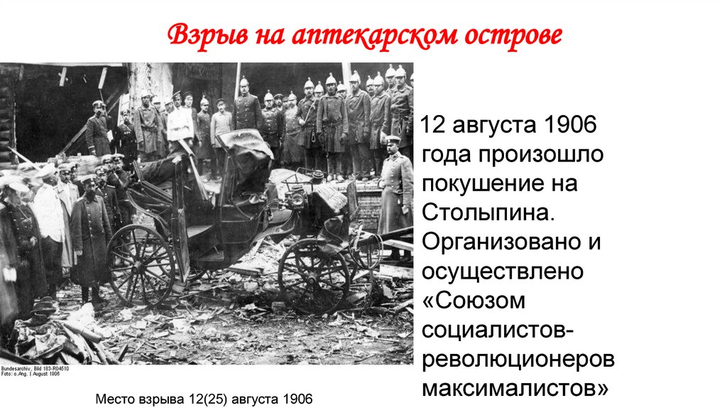 Покушения на петра. Покушение на Столыпина на Аптекарском острове. Дача Столыпина после покушения 1906.