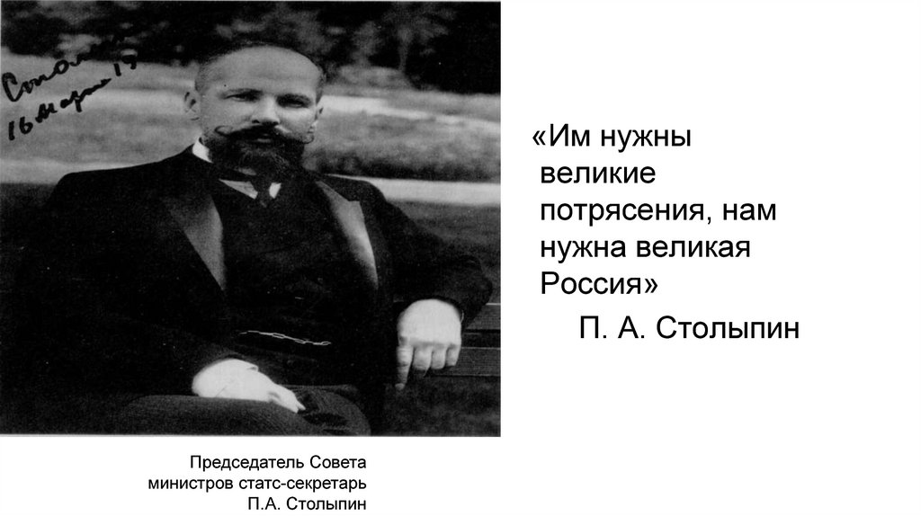 Нам нужна великая россия. Столыпин вам нужны Великие потрясения нам нужна Великая Россия. Им нужны Великие потрясения нам нужна Великая Россия солдат. Им нужны Великие потрясения, нам нужна Великая Россия сво.