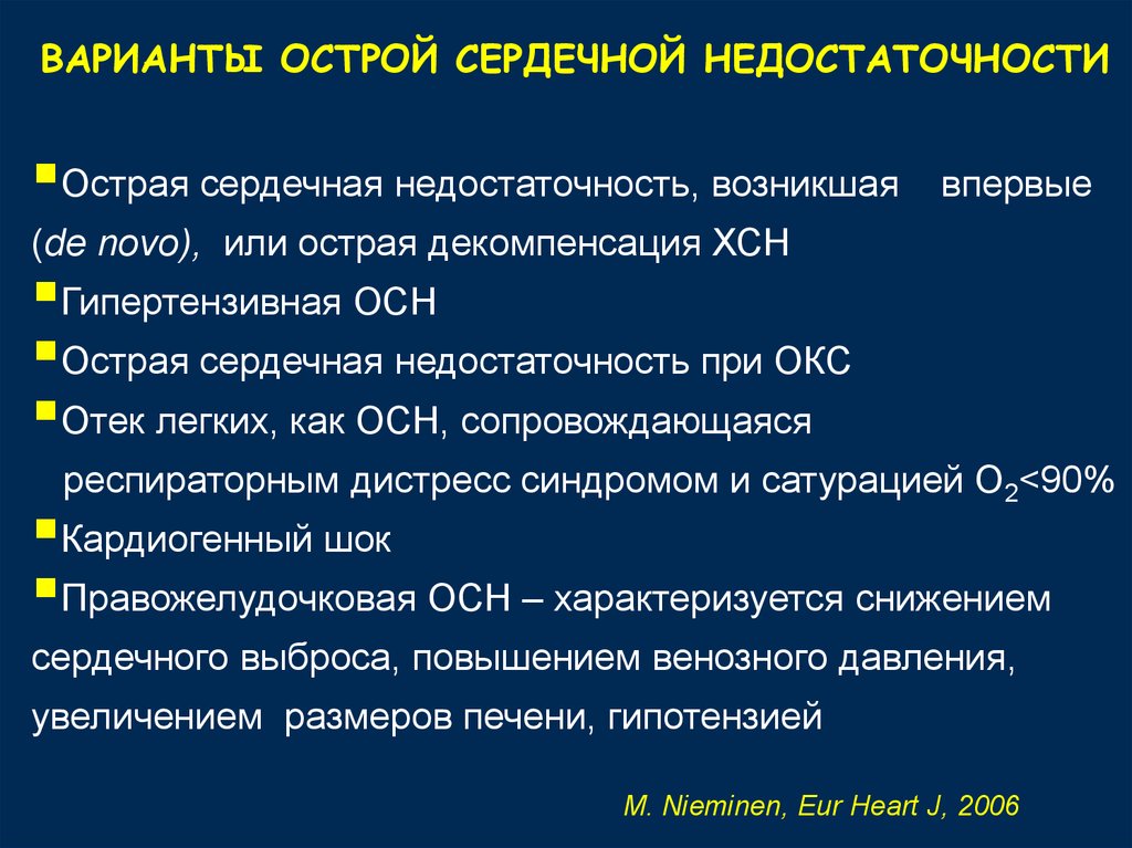 Варианты окс. Острая сердечная недостаточность классификация. Виды острой сердечной недостаточности. Чем характеризуется острая сердечная недостаточность. При острой сердечной недостаточности назначают.