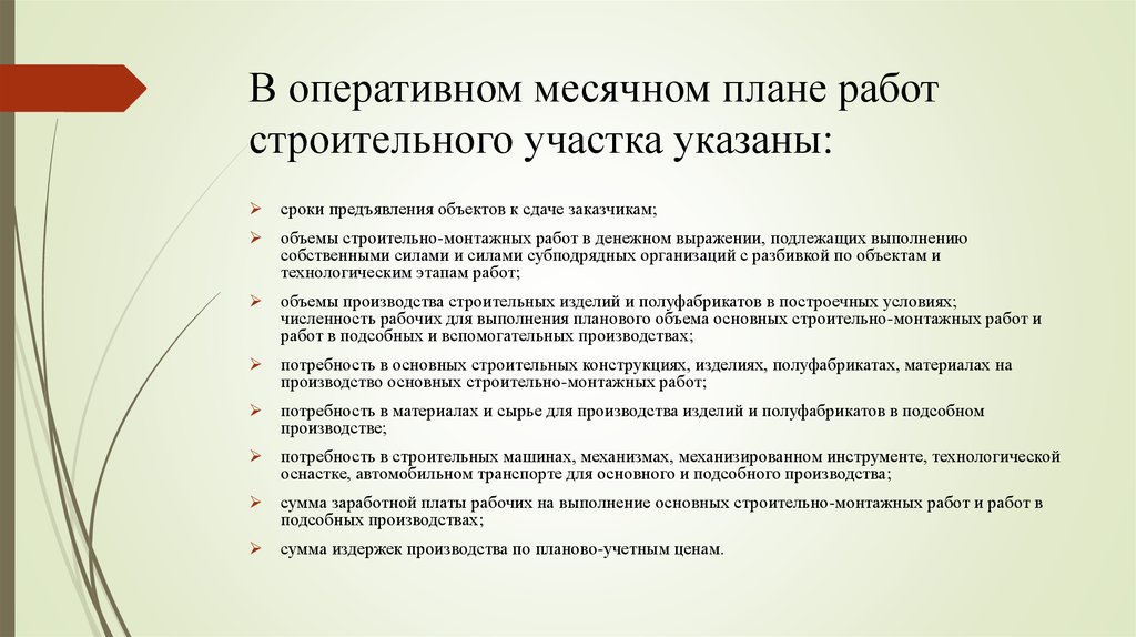 План работы строительного участка