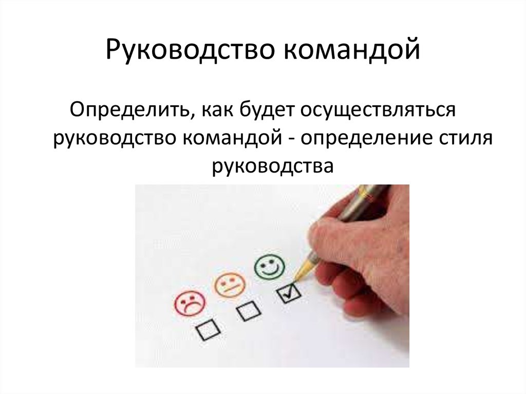 Teams инструкции. Руководство командой. Команда это определение. Инструкция для команды. Пошаговая инструкция команд.