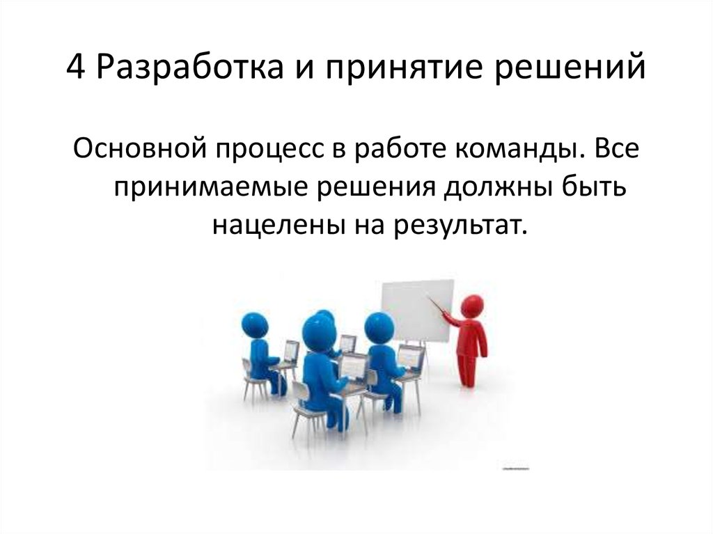 5 обмен. Принятие решений в команде. Принятие решений в команде проекта. Команда принимает решение. Совместное принятие решений у команды.