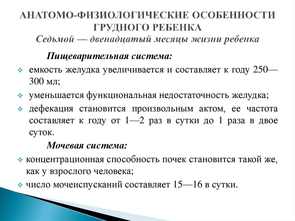 Анатомо физиологические особенности ребенка грудного возраста