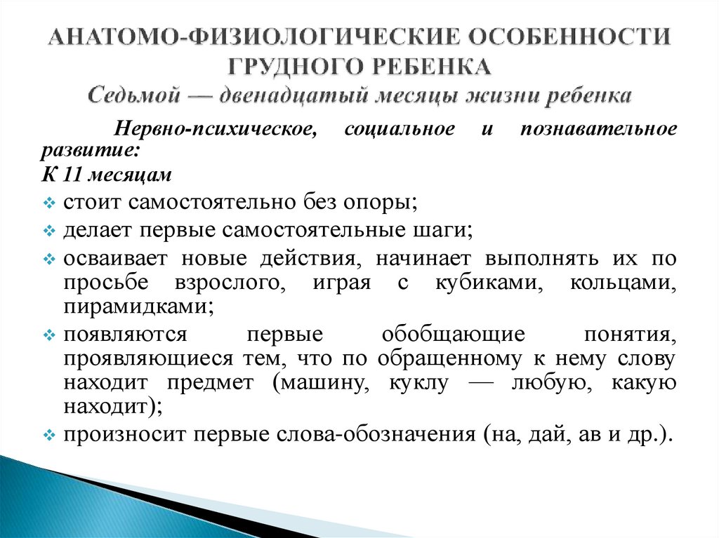 Анатомо физиологические особенности ребенка грудного возраста