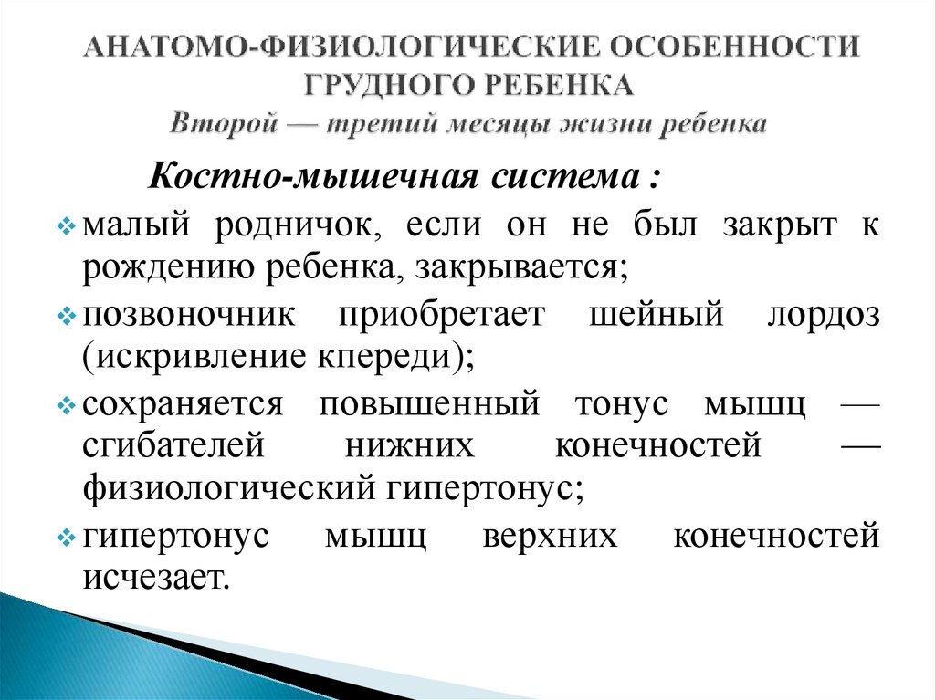 Анатомо физиологические особенности ребенка грудного возраста