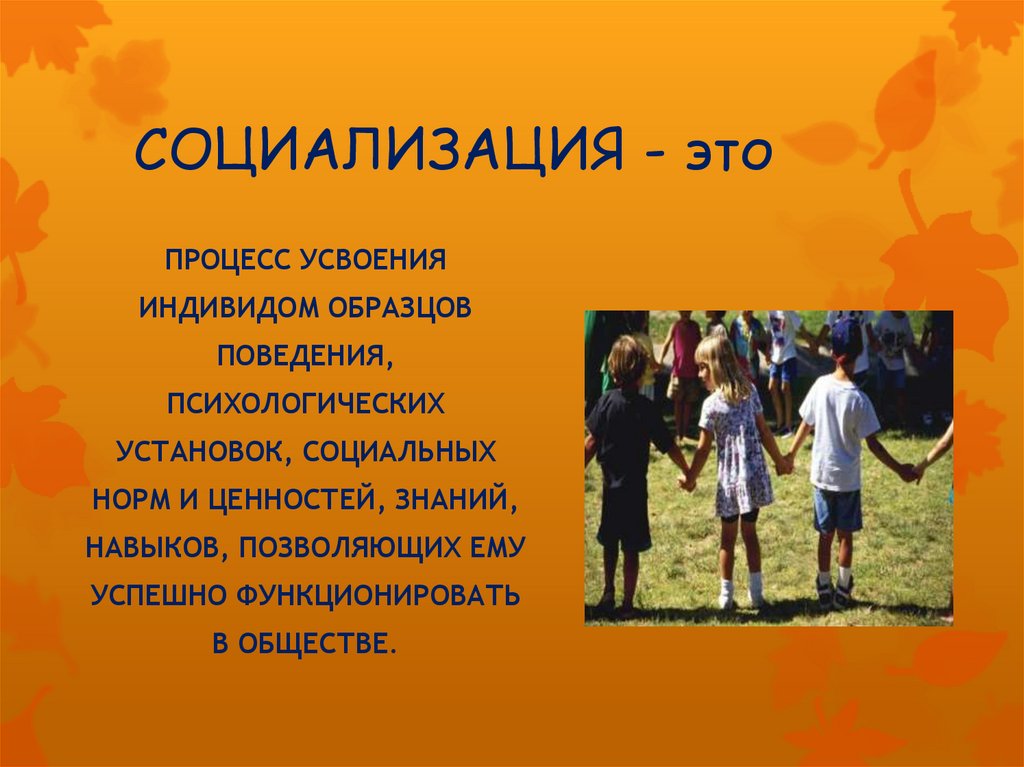 Процесс усвоения индивидом образцов поведения психологических установок