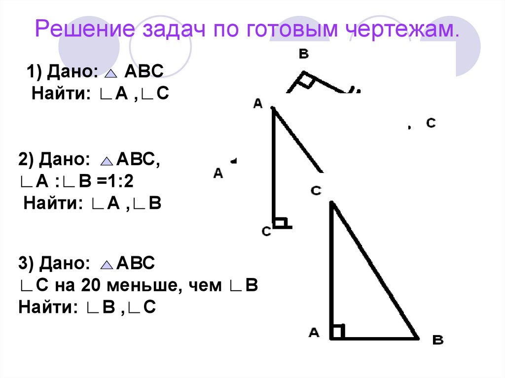Решение прямоугольных треугольников по готовым чертежам. Прямоугольный треугольник задачи по готовым чертежам. Прямоугольный треугольник задачи на готовых чертежах 7 класс. Прямоугольный треугольник решение задач. Свойства прямоугольного треугольника задачи на готовых чертежах.