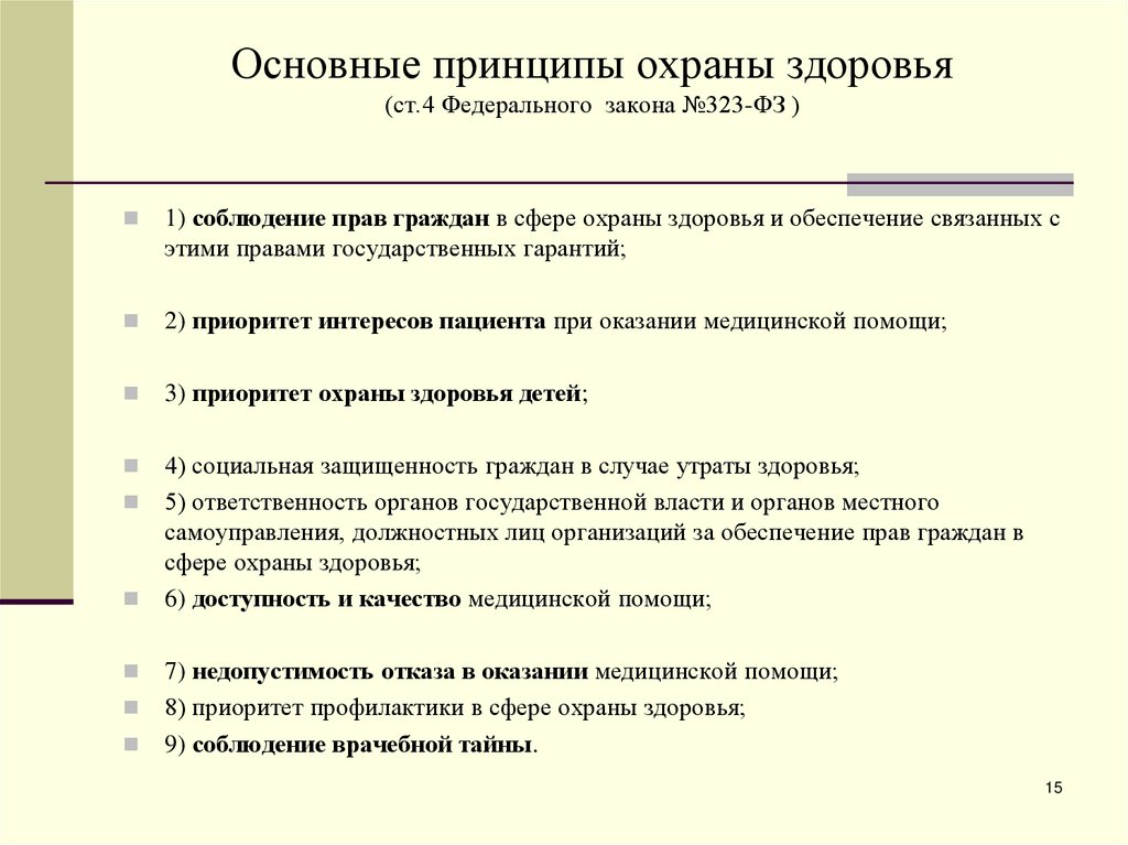 Основные принципы охраны здоровья российских граждан