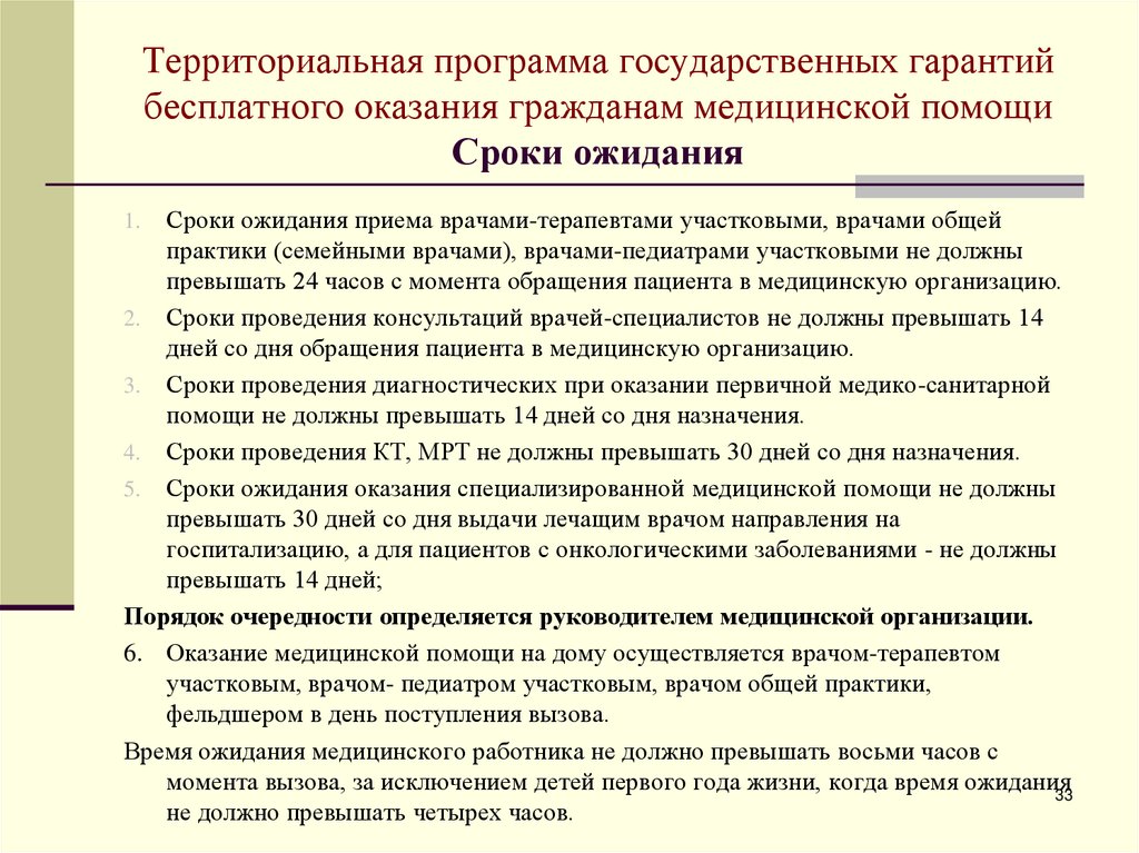 Государственная программа оказания бесплатной медицинской помощи. Сроки оказания мед помощи. Территориальная программа государственных гарантий. Программа государственных гарантий оказания гражданам. Сроки оказания специализированной медицинской помощи.