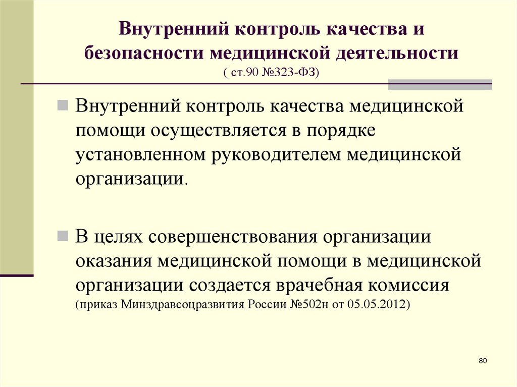 Внутренний контроль качества и безопасности медицинской деятельности