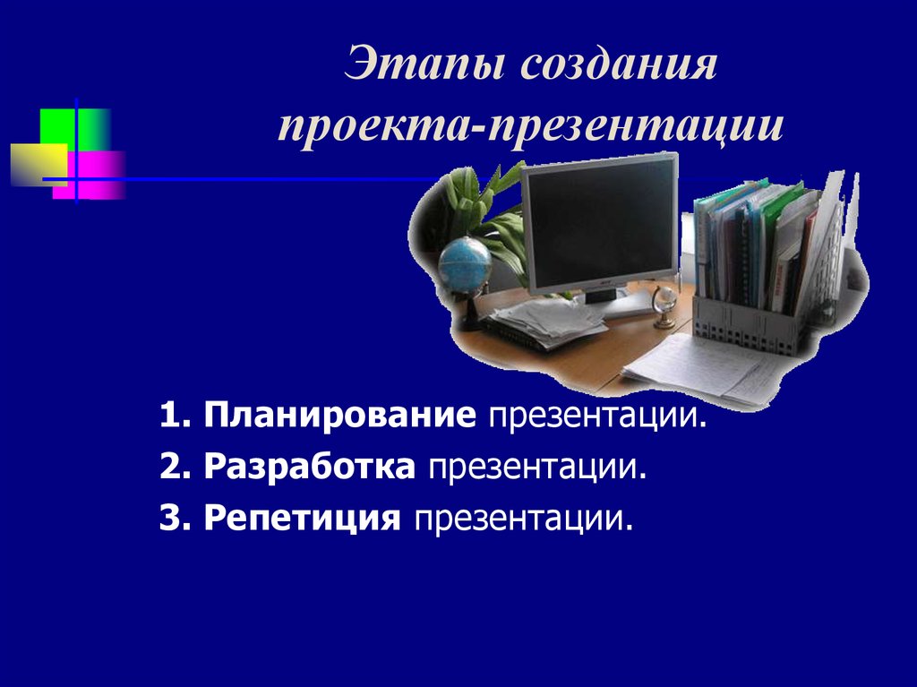 Алгоритм создания компьютерной презентации