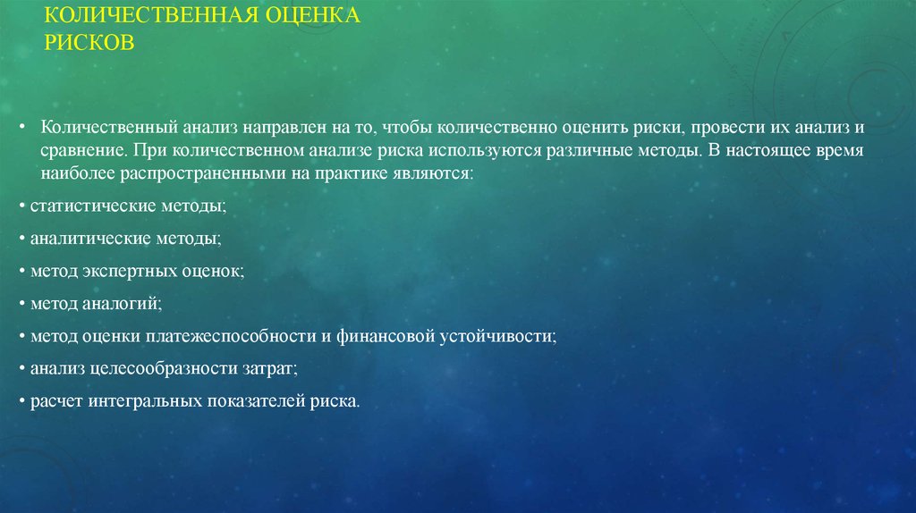 Настоящая метода. Количественные показатели риска презентация. Оценка рисков. Количественная оценка картинка. Количественная оценка картинки для презентации.