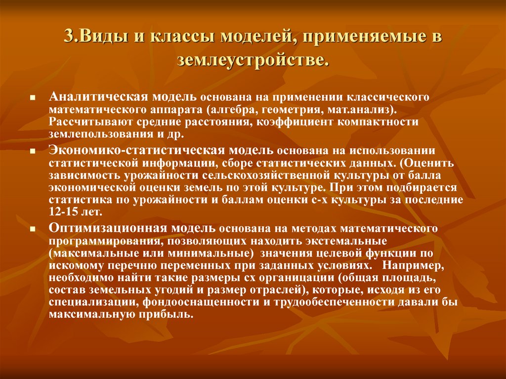 Использование традиционных. Аналитические модели в землеустройстве. Функции землеустройства. Коэффициент компактности в землеустройстве. Геометрические модели в землеустройстве.