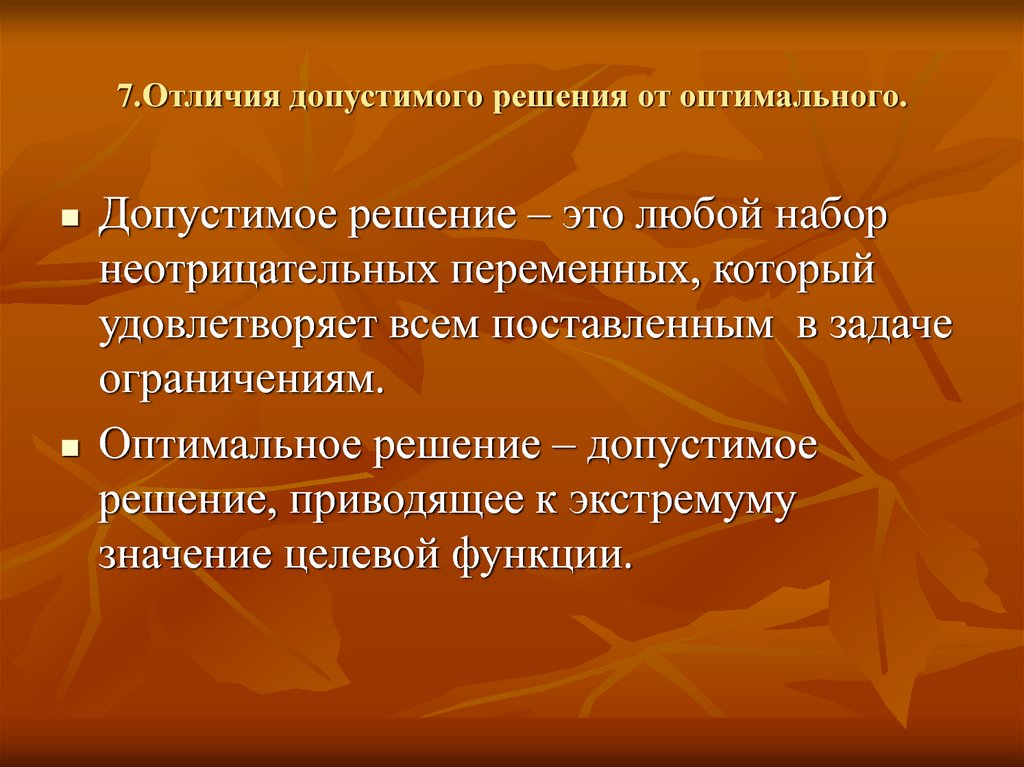 Оптимальное решение определение. Что такое допустимое и оптимальное решения?. Отличия допустимого и оптимального решений. Что такое допустимые решения задачи. Допустимое решение это.