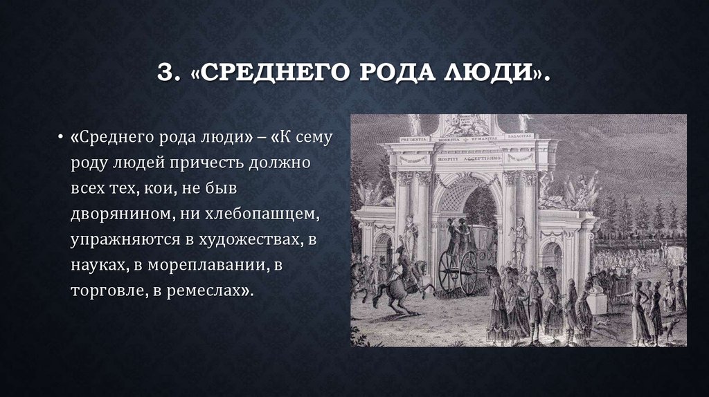 Презентация на тему благородные и подлые социальная структура российского общества второй половины