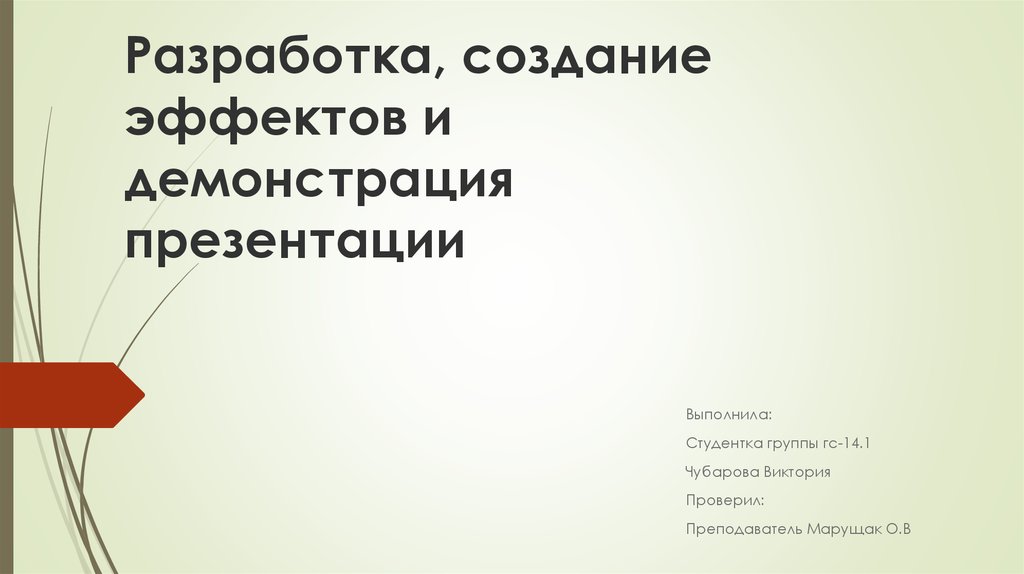 Как выполняется демонстрация презентации