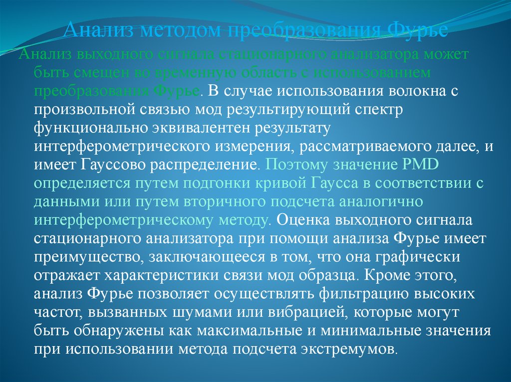 Переведенный способ. Метод аналитического преобразования. Интерферометрические методы. Анализы в выходные. Произвольная связь.