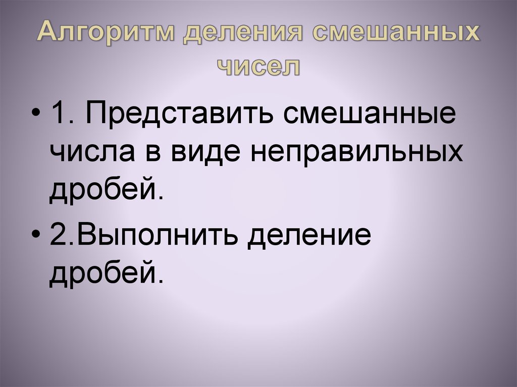 Деление смешанных чисел. Алгоритм деления смешанных дробей. Алгоритм деления смешанных чисел. Алгоритм выполнения деления смешанных дробей. Алгоритм деления смешанных дробей 5 класс.