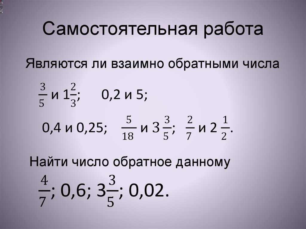 Являются ли взаимно обратными. Самостоятельная работа. Самостоятельная работа взаимно обратные числа 5 класс.