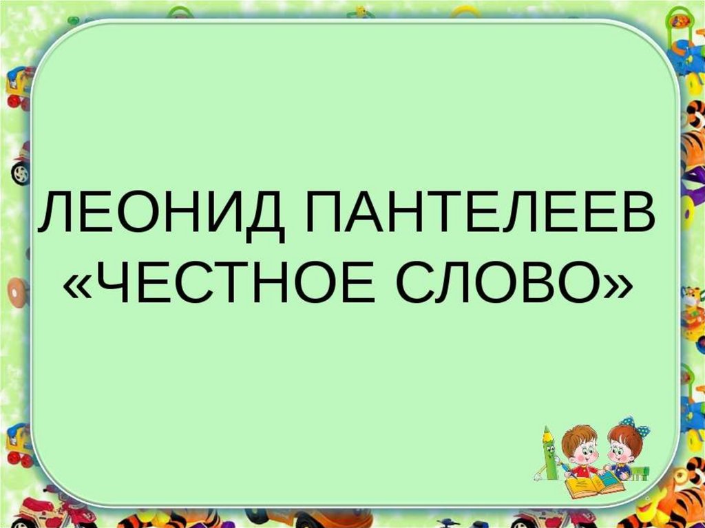 Презентация леонид пантелеев честное слово 3 класс