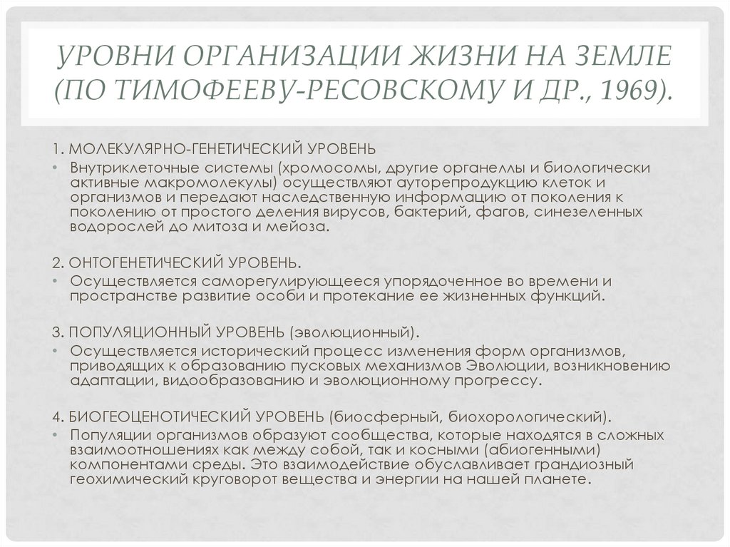 Уровни организации жизни на Земле (по Тимофееву-Ресовскому и др., 1969).