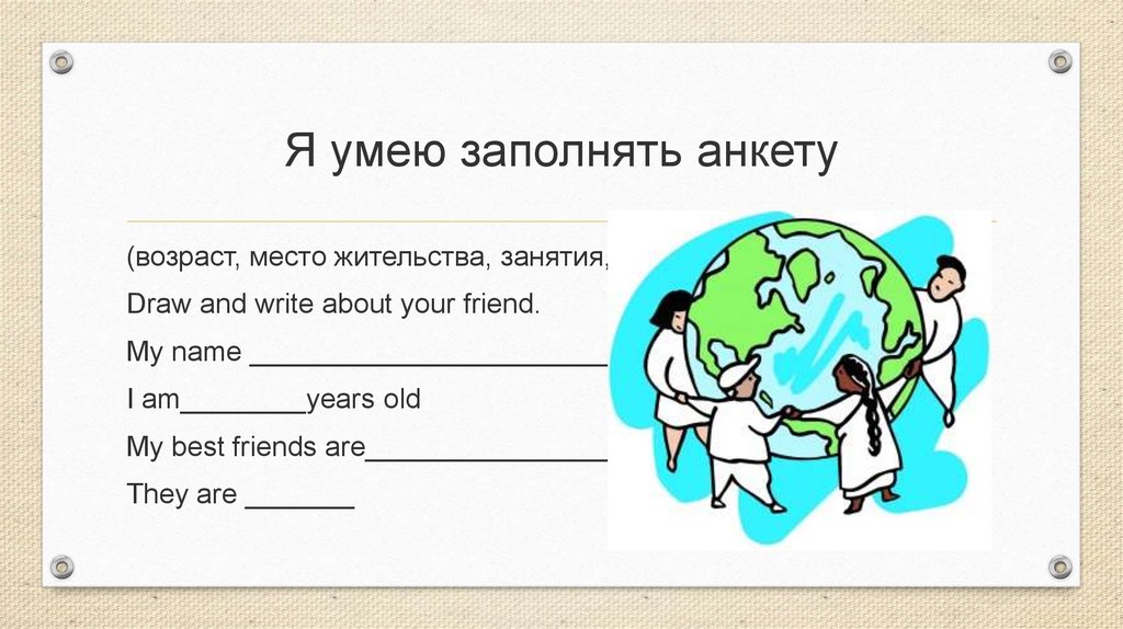 Я умею заполнять анкету