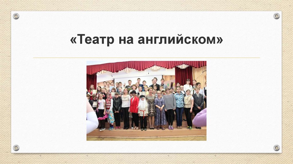 «Театр на английском»