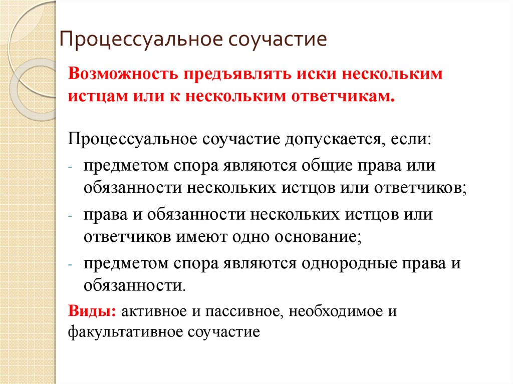 Виды процессуального. Виды процессуального соучастия в гражданском процессе. Процессуальное соучастие понятие и виды. Процеммуально есоцчастие. Процессуальное соучастие (основания и виды).