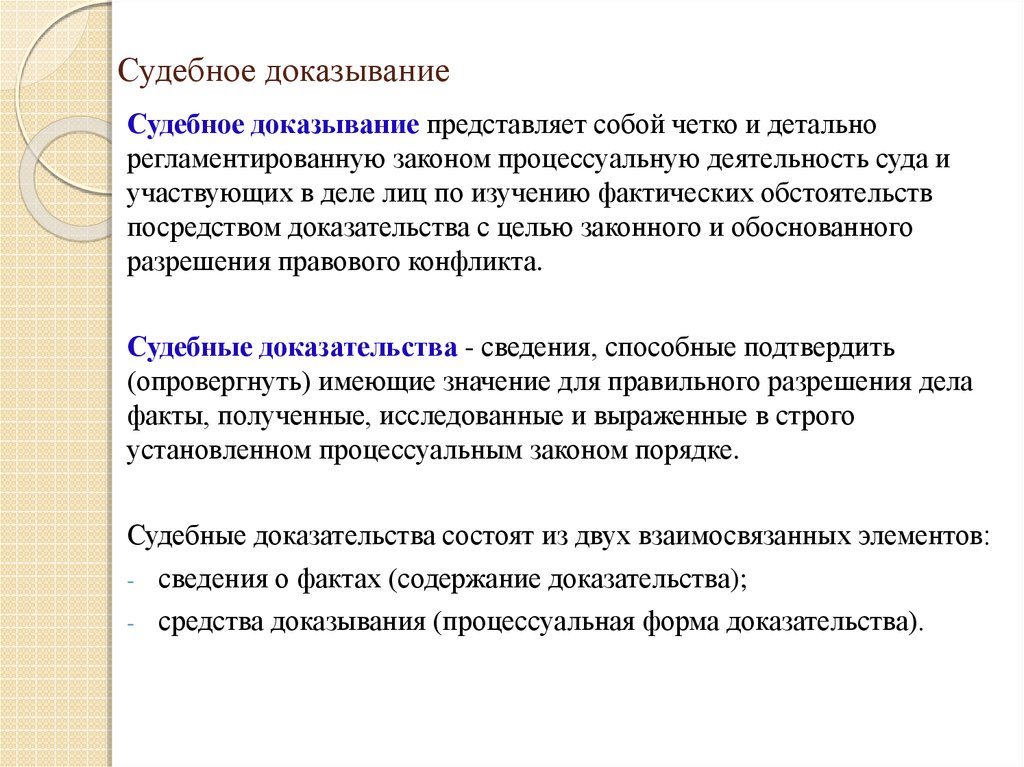 Доказывание в гражданском процессе. Понятие судебного доказывания. Судебное доказывание и судебные доказательства. Цель судебного доказывания. Судебное доказывание в гражданском процессе.