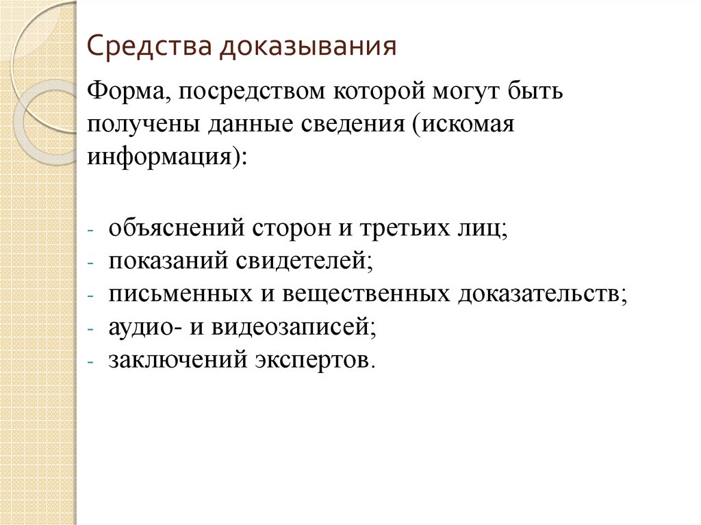 Представление доказательств. Средства доказывания в гражданском судопроизводстве. Средства доказательств в гражданском процессе. Понятие средств доказывания в гражданском процессе. Средством доказывания не является.