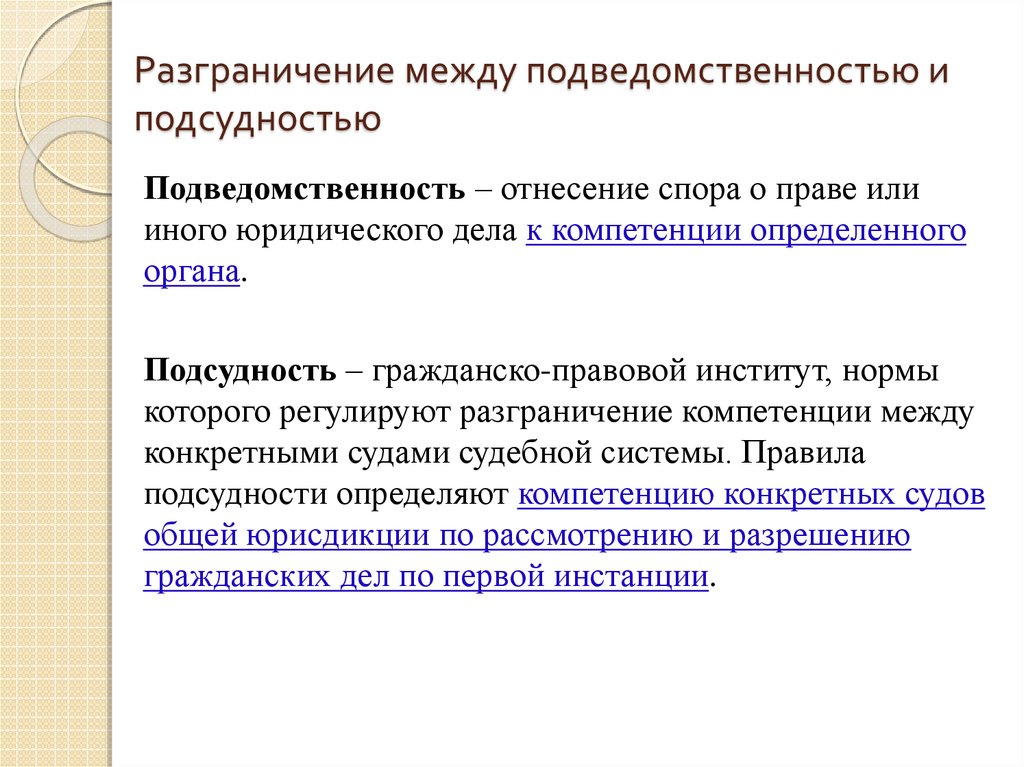 Отличие института. Разграничение имущества это. Как разграничивается понятие «подведомственность» и «подсудность»?. Разница между подсудностью и подведомственностью. Разграничение компетенции между судами.