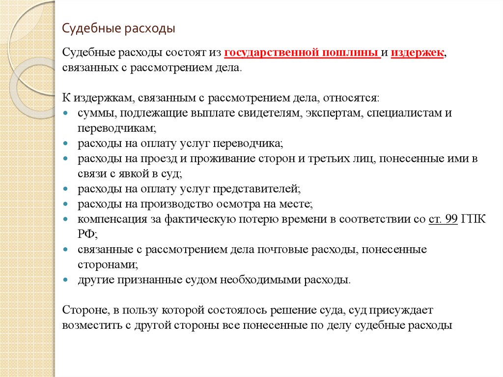 Судебные расходы и штрафы схема