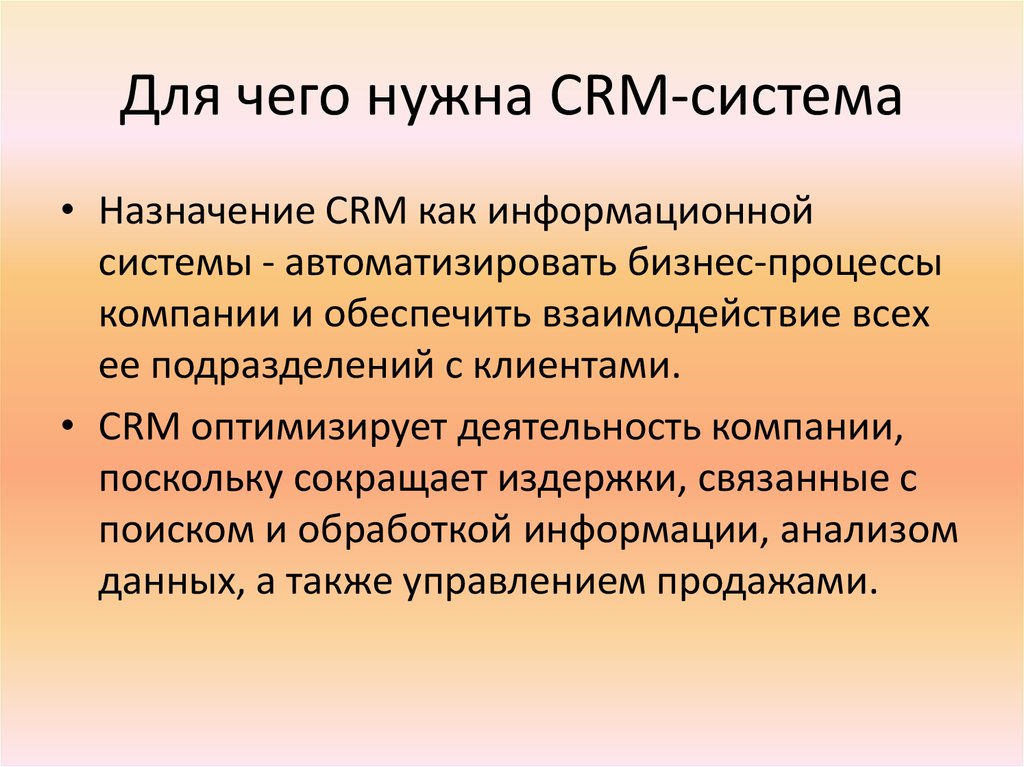 Срм система. CRM для чего нужна. CRM система что это и для чего. СРМ для чего нужно. Для чего необходимы CRM?.