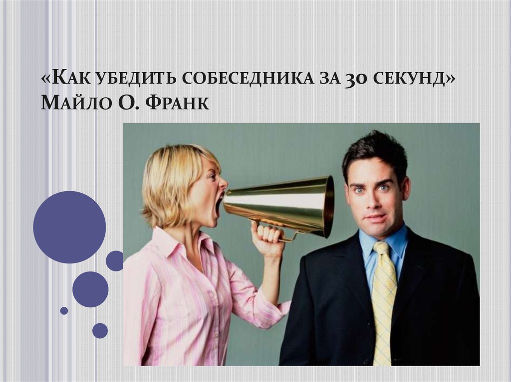 Как уговорить родителей на собаку. Как уговорить человека. Как вынудить человека рассказать секрет. Как уговорить маму взять котенка. Заставить полюбить.