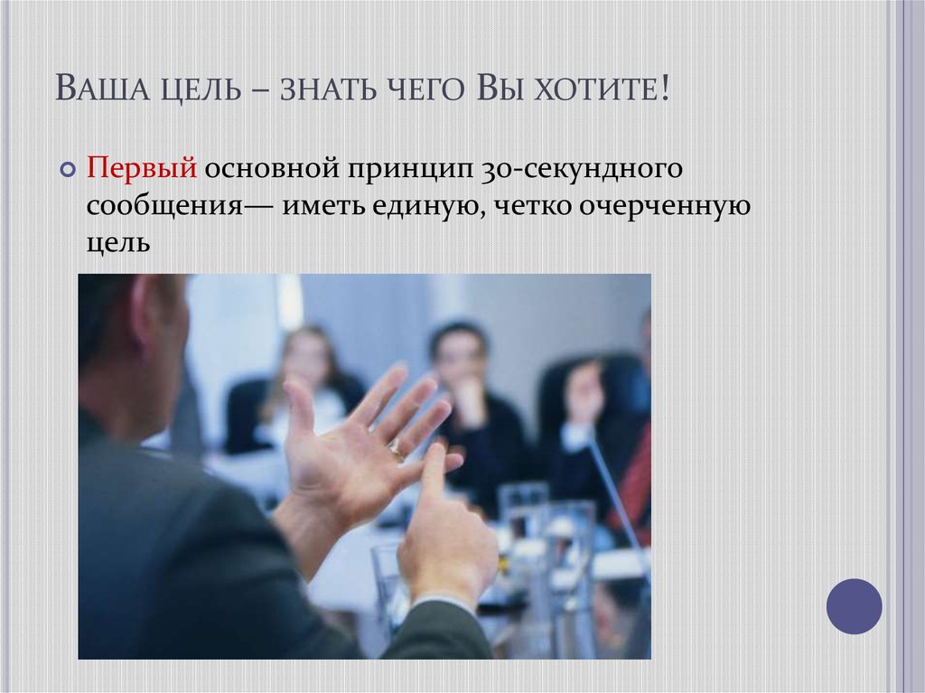 Ваша цель – знать чего Вы хотите!