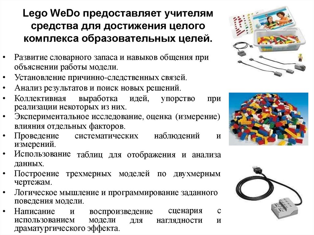 Lego WeDo предоставляет учителям средства для достижения целого комплекса образовательных целей.